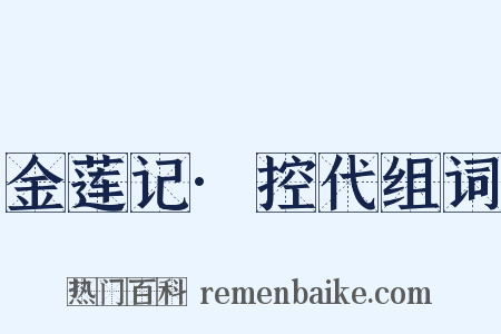 金莲记·控代组词是什么意思的图片